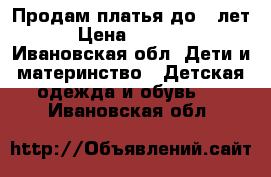 Продам платья до 7 лет › Цена ­ 1 000 - Ивановская обл. Дети и материнство » Детская одежда и обувь   . Ивановская обл.